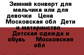 Зимний конверт для мальчика или для девочки › Цена ­ 1 500 - Московская обл. Дети и материнство » Детская одежда и обувь   . Московская обл.